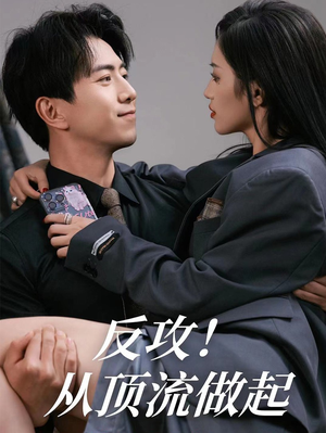 【反攻！从顶流做起（81集）】精彩短剧在线高清观看-第1张图片-热搜短剧最新分享