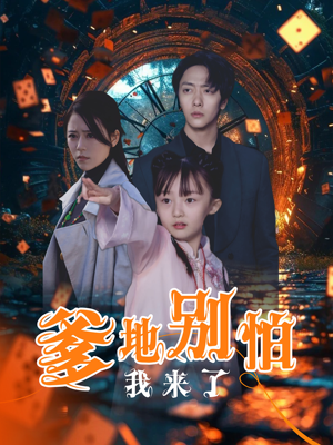 【爹地别怕我来了(44集)】热门短剧高清全集在线-第1张图片-热搜短剧最新分享 【爹地别怕我来了(44集)】热门短剧高清全集在线-第1张图片-热搜短剧最新分享