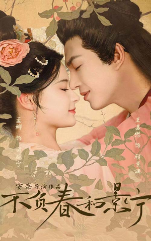 【不负春和景宁（81集）】热门短剧完整版在线赏-第1张图片-热搜短剧最新分享