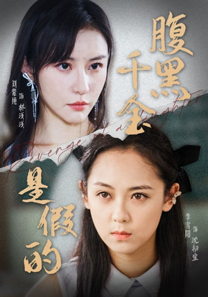 【腹黑千金是假的（36集）】免费短剧全集在线畅播-第1张图片-热搜短剧最新分享