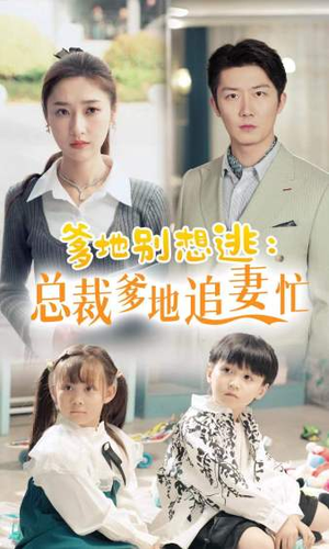 【总裁爹地追妻忙(70集)】优质短剧全集免费来袭-第1张图片-热搜短剧最新分享 【总裁爹地追妻忙(70集)】优质短剧全集免费来袭-第1张图片-热搜短剧最新分享