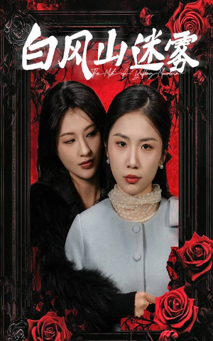 【白风山迷雾（30集）】热门短剧在线免费畅享-第1张图片-热搜短剧最新分享