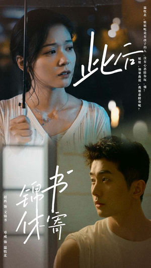 【此后锦书休寄（80集）】完整短剧全集免费看-第1张图片-热搜短剧最新分享