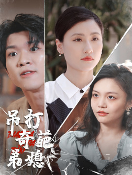【吊打奇葩弟媳(30集)】免费短剧高清全集直看-第1张图片-热搜短剧最新分享 【吊打奇葩弟媳(30集)】免费短剧高清全集直看-第1张图片-热搜短剧最新分享