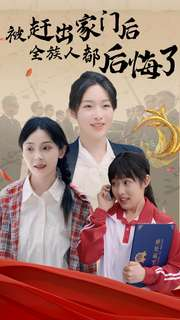 【被赶出家门后全族人后悔了（78集）】精彩短剧无删减版播放-第1张图片-热搜短剧最新分享