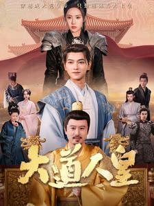 【大道人皇（80集）】高清短剧在线播放随时畅享-第1张图片-热搜短剧最新分享