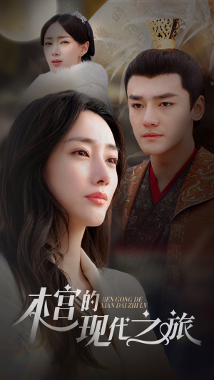 【本宫的现代之旅（96集）】优质短剧免费在线看全集-第1张图片-热搜短剧最新分享