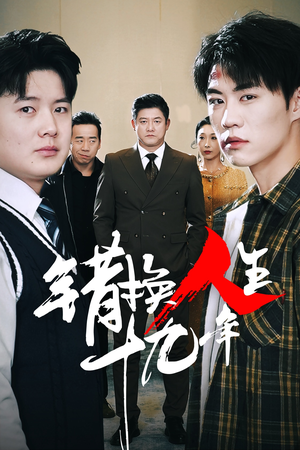 【错换人生十九年（33集）】热门短剧免费完整观赏-第1张图片-热搜短剧最新分享