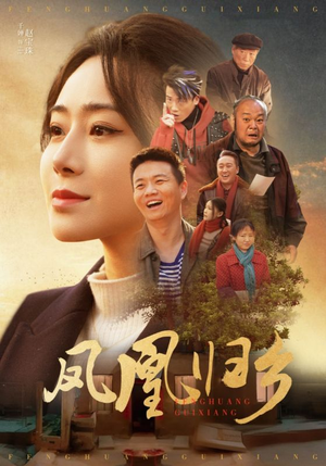 【凤凰归乡（33集）】爆款短剧完整版免费看-第1张图片-热搜短剧最新分享