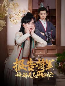 【报告将军娇娇夫人种田忙（80集）】超火短剧免费全集畅享-第1张图片-热搜短剧最新分享