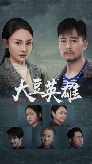 【大豆英雄（60集）】超燃短剧全集在线观赏-第1张图片-热搜短剧最新分享