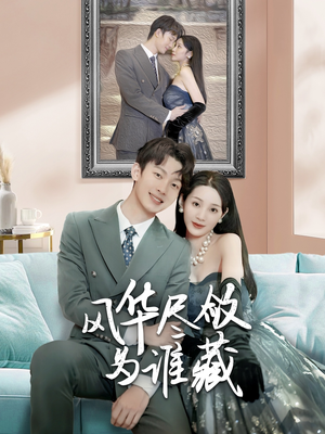 【风华尽敛为谁藏（60集）】短剧免费在线全集浏览-第1张图片-热搜短剧最新分享