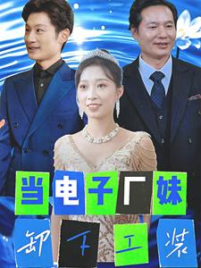 【当电子厂妹卸下工装（38集）】精彩短剧免费完整播放-第1张图片-热搜短剧最新分享