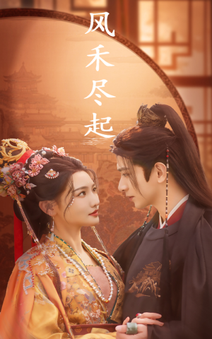 【风禾尽起（59集）】畅享短剧完整版免费-第1张图片-热搜短剧最新分享