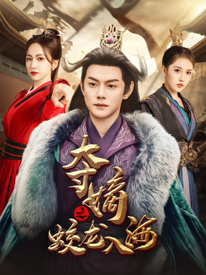 【夺嫡之蛟龙入海（64集）】精彩短剧在线全搜罗-第1张图片-热搜短剧最新分享