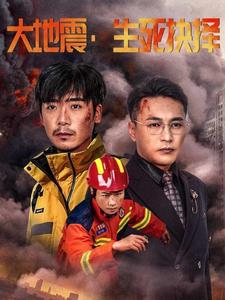 【大地震生死抉择（51集）】短剧免费在线看全集-第1张图片-热搜短剧最新分享