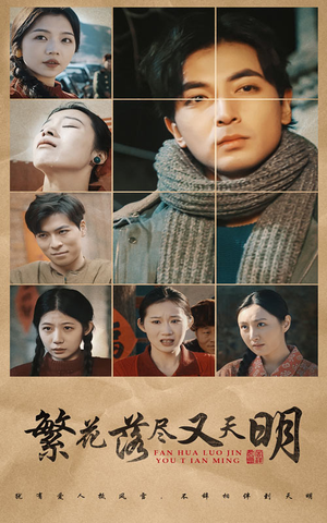 【繁花落尽又天明(60集)】热门短剧免费全集在线追-第1张图片-热搜短剧最新分享 【繁花落尽又天明(60集)】热门短剧免费全集在线追-第1张图片-热搜短剧最新分享