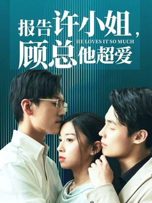 【报告许小姐，顾总他超爱（76集）】短剧完整版免费在线赏-第1张图片-热搜短剧最新分享