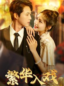 【繁华入戏(80集)】短剧免费全集在线高清享-第1张图片-热搜短剧最新分享 【繁华入戏(80集)】短剧免费全集在线高清享-第1张图片-热搜短剧最新分享