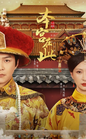 【本宫在此（40集）】免费短剧高清全集享-第1张图片-热搜短剧最新分享