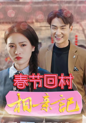 【春节回村相亲记（30集）】短剧全集免费在线畅享-第1张图片-热搜短剧最新分享