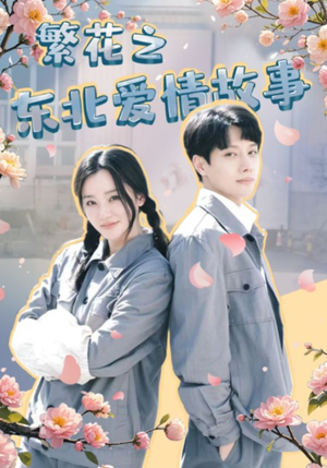 【繁花之东北爱情故事(56集)】优质短剧全集免费在线赏-第1张图片-热搜短剧最新分享 【繁花之东北爱情故事(56集)】优质短剧全集免费在线赏-第1张图片-热搜短剧最新分享