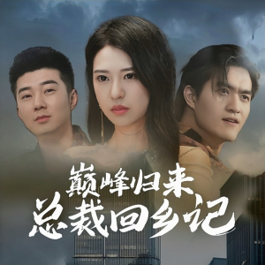 【巅峰归来总裁回乡记（98集）】精彩短剧在线高清观看-第1张图片-热搜短剧最新分享