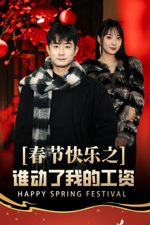 【蛇年大吉之过年好（44集）】短剧全集免费在线播-第1张图片-热搜短剧最新分享