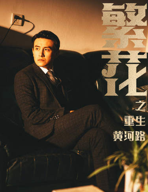 【繁花之重生黄河路（75集）】免费短剧全集高清畅享-第1张图片-热搜短剧最新分享