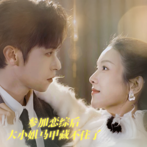 【参加恋综后大小姐马甲藏不住了（98集）】爆款短剧在线无广告看-第1张图片-热搜短剧最新分享