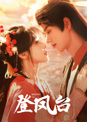 【登凤台（155集）】免费短剧全集高清在线-第1张图片-热搜短剧最新分享