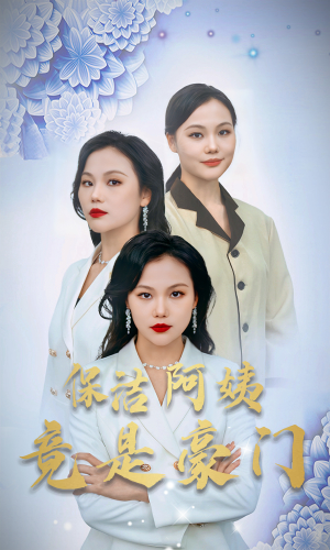 【保洁阿姨竟是豪门（49集）】爆款短剧免费高清观看-第1张图片-热搜短剧最新分享