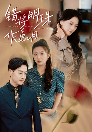 【错将明珠作鱼目(40集)】爆款短剧在线免费追剧-第1张图片-热搜短剧最新分享 【错将明珠作鱼目(40集)】爆款短剧在线免费追剧-第1张图片-热搜短剧最新分享