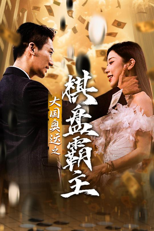 【大国奥运我棋盘霸主（73集）】免费短剧一集不落畅看-第1张图片-热搜短剧最新分享