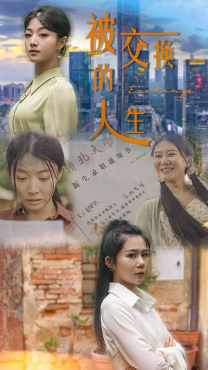 【被交换的人生（37集）】完整短剧免费在线畅享-第1张图片-热搜短剧最新分享