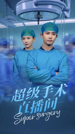 【消失的医神（74集）】免费短剧全集高清播放-第1张图片-热搜短剧最新分享