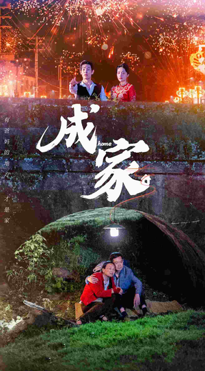 【成家（58集）】精彩短剧全集免费在线赏-第1张图片-热搜短剧最新分享