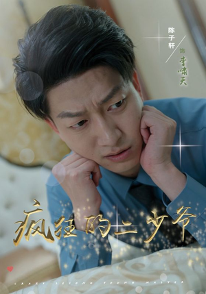 【疯狂的二少爷（36集）】短剧高清全集免费在线追-第1张图片-热搜短剧最新分享