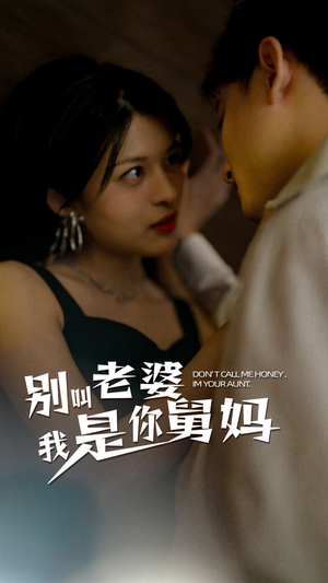 【别叫我老婆我是你舅妈（100集）】高清短剧免费全集畅享-第1张图片-热搜短剧最新分享