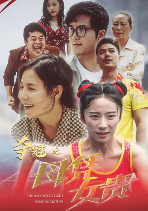 【夺冠之母凭女贵（32集）】免费短剧在线一睹为快-第1张图片-热搜短剧最新分享