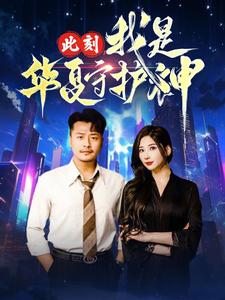 【此刻我是华夏守护神（30集）】短剧全集免费在线速看-第1张图片-热搜短剧最新分享