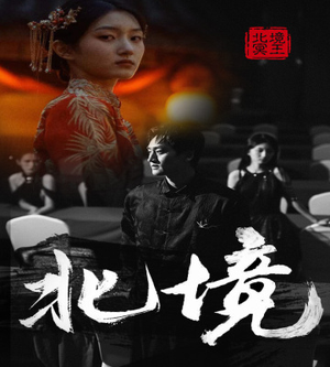 【北境（85集）】热门短剧全集免费畅享-第1张图片-热搜短剧最新分享