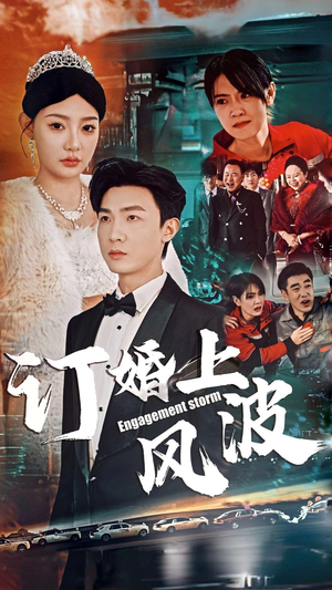 【订婚风波(49集)】免费短剧完整版观看-第1张图片-热搜短剧最新分享 【订婚风波(49集)】免费短剧完整版观看-第1张图片-热搜短剧最新分享