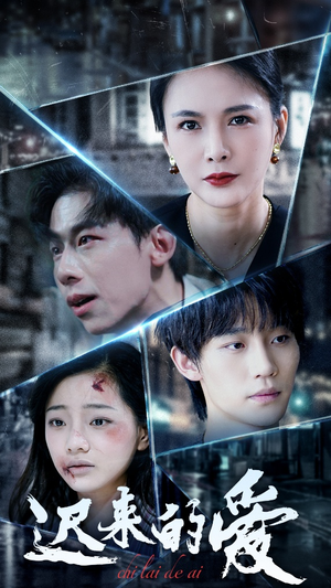 【迟来的爱(63集)】人气短剧在线免费全集赏-第1张图片-热搜短剧最新分享 【迟来的爱(63集)】人气短剧在线免费全集赏-第1张图片-热搜短剧最新分享