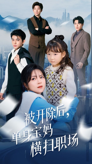 【被开除后单身宝妈横扫职场（48集）】免费短剧在线一览无余-第1张图片-热搜短剧最新分享
