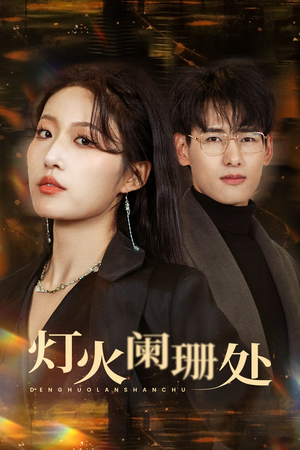 【灯火阑珊处(34集)】热门短剧免费在线一睹为快-第1张图片-热搜短剧最新分享 【灯火阑珊处(34集)】热门短剧免费在线一睹为快-第1张图片-热搜短剧最新分享