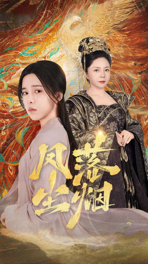 【凤落尘烟（84集）】热门短剧高清全集在线看-第1张图片-热搜短剧最新分享