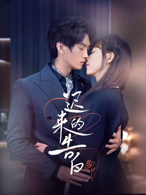 【迟来的告白（70集）】全网热播短剧免费全集赏-第1张图片-热搜短剧最新分享