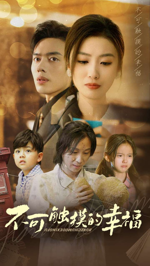 【不可触摸的幸福(79集)】短剧全集免费在线追-第1张图片-热搜短剧最新分享 【不可触摸的幸福(79集)】短剧全集免费在线追-第1张图片-热搜短剧最新分享