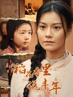 【稻花香里说丰年（60集）】短剧全集免费畅享观看-第1张图片-热搜短剧最新分享